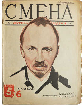 Смена. Журнал молодежи. 1925. № 5/6. 